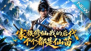 家族修仙我的后代，个个都是仙苗