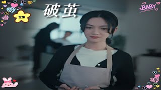 破繭成蝶：十年成長的愛情奇跡