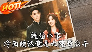 逃婚八零冷麪硬漢竟是大院貴公子