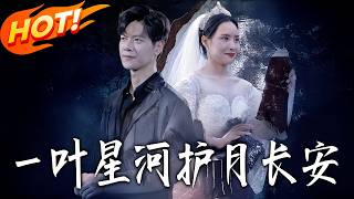 壹叶星河护月长安：昆仑帝师