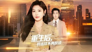 重生後，我選擇不再原諒