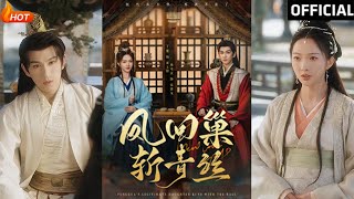 鳳廻巢：青絲斷斷續續的愛與複仇