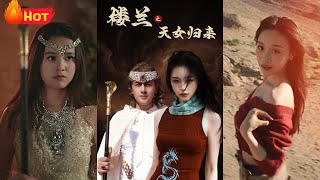 樓蘭之天女歸來