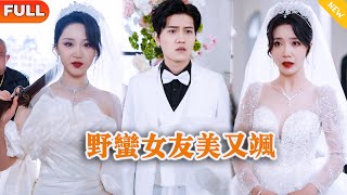 野蠻女友美又颯