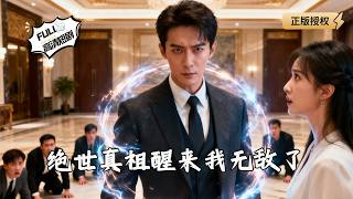 绝世真祖醒来我无敌了