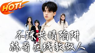 不踩共情陷阱，林哥在線教做人