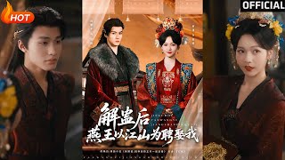 解蛊后燕王以江山为聘娶我