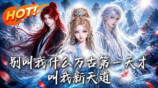 別叫我什麽萬古第一天才，叫我新天道