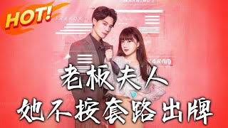 老板夫人她不按套路出牌&虐文女主的千層套路
