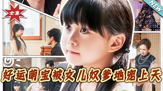 好運萌寶被女兒奴爹地寵上天