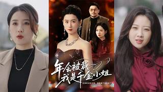 年会被裁，我是千金小姐