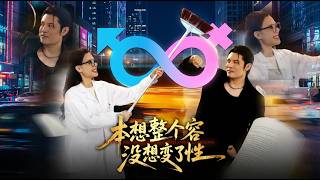 I Wanted Plastic Surgery, But Accidentally Changed Gender