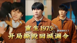 Reborn in 1975: Tear Up the Return Order at the Start