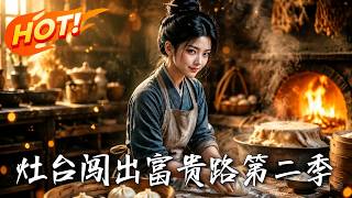 灶台闯出富贵路第二季