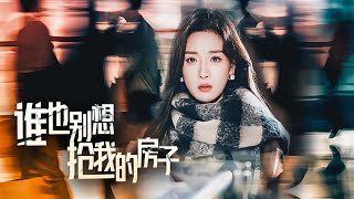 誰也別想搶我的房子