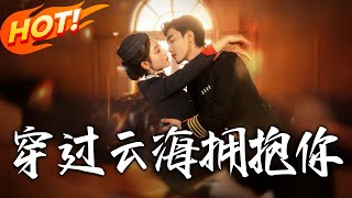 穿过云海拥抱妳