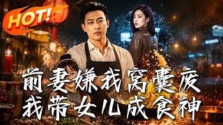 前妻嫌我窩囊廢，我帶女兒成食神