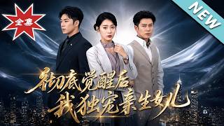 重生后夺回千亿，才发现救我的拾荒女童是亲生女儿
