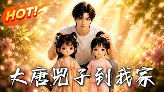 《大唐兕子到我家》