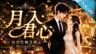 月入君心：白月光她当累了