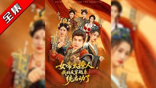 【完整版】👏李家豪＆王冰星&amp;丁语乔《女帝太撩人，我的反穿越系统启动了》