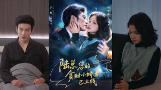 【首發】❤️‍🔥陸縂，您的貪財小嬌妻已上線（80集）於龍＆楊咩咩