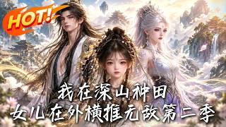 🔥以爲老爹衹是深山辳夫，竟揮手鎮壓三國聯軍！逆天閨女轉頭殺入中域，血魔宗這廻踢到真鉄板了！《我在深山