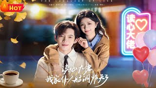 读心大佬我家仆人脑洞炸天了