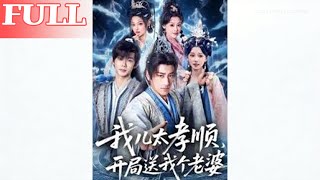 我儿太孝顺，开局送我个老婆