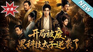 开局被废，黑科技太子逆袭了