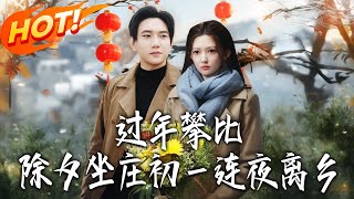 过年攀比除夕坐庄初一连夜离乡