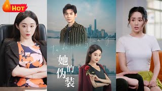 她的偽裝