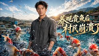 養觀賞魚後村民崩潰了
