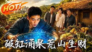 破缸涌泉，荒山生财