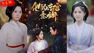 他的東宮意難平
