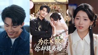 爲你入獄你卻提離婚