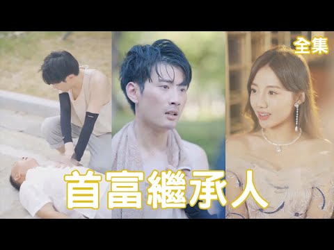 撿垃圾的窮小子逆襲成爲億萬富翁