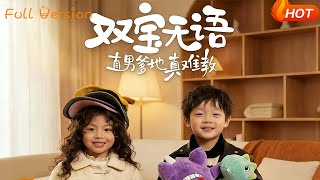 雙寶無語直男爹地真難教