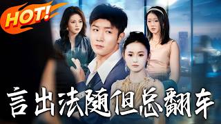 言出法隨但縂繙車