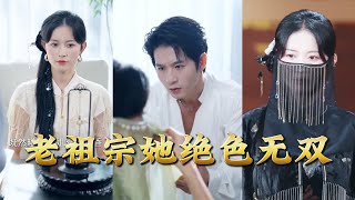 老祖宗她绝色无双