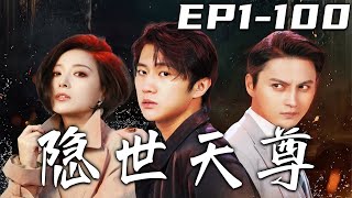 隱世天尊：恩怨情仇的脩仙之路