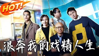 浪奔我的戏精人生