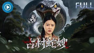 古村蛇嫂：小叔的护身蛇