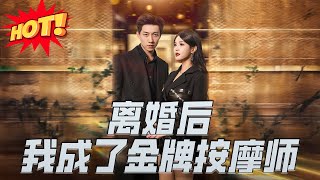 離婚後我成了金牌按摩師