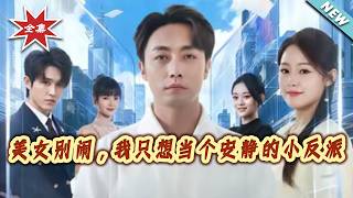 Hey Beauty, Stop It—I Just Wanna Be a Quiet Little Villain