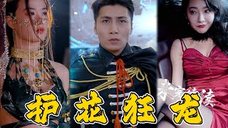 護花狂龍：斬斷仇恨的決戰