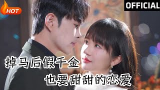 掉馬後假千金也要甜甜的戀愛