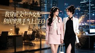 I'm a Cannon Fodder in a Novel, My Bestie and I Become CEOs Together
