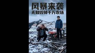 【首发】❤️‍🔥 风暴来袭，无知毁掉千万农场 AI短剧