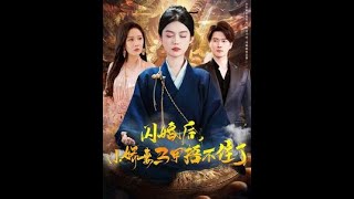 閃婚後小嬌妻馬甲捂不住了